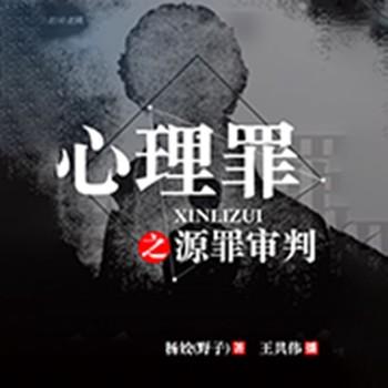 心理罪(多人剧)