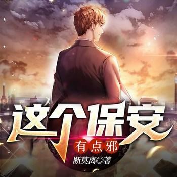 这个保安有点邪(多人剧)
