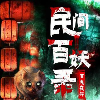 民间百妖录：世界未解之谜