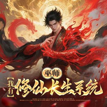 巫师：我有修仙长生系统(多人剧)