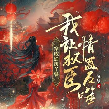 穿成通房丫鬟，我让权臣情蛊反噬