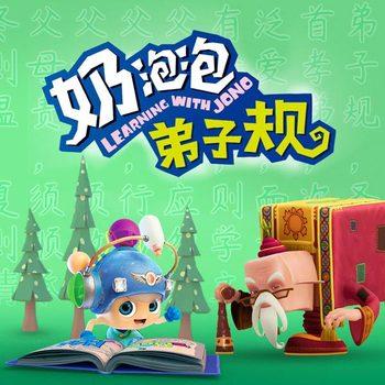 奶泡泡弟子规：经典蒙学新解