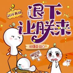 退下，让朕来