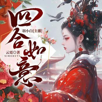 四合如意(多人剧)