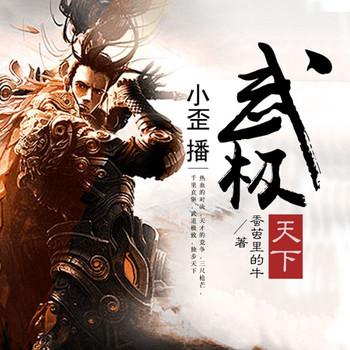 武极天下(多人剧)