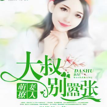 撩人萌妻：别嚣张，大叔！
