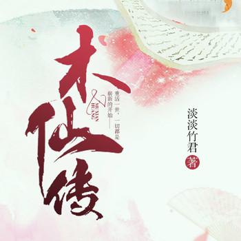 木仙传(多人剧)