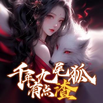 千年九尾狐有点渣
