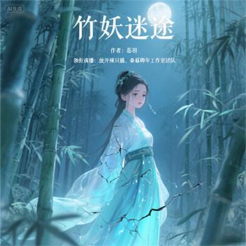 竹妖迷途