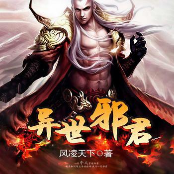 异世邪君(多人剧)