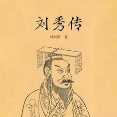 刘秀传
