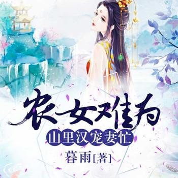 农女难为：山里汉宠妻忙
