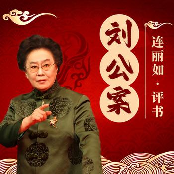刘公案