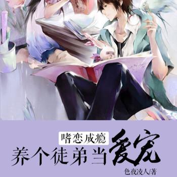 嗜恋成瘾：养个徒弟当爱宠