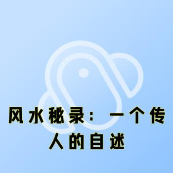风水秘录：一个传人的自述