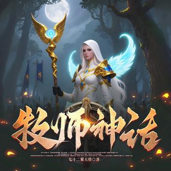 牧师神话(多人剧)