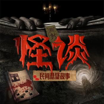 怪谈：民间悬疑故事
