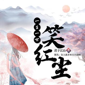 一生一世笑红尘(多人剧)