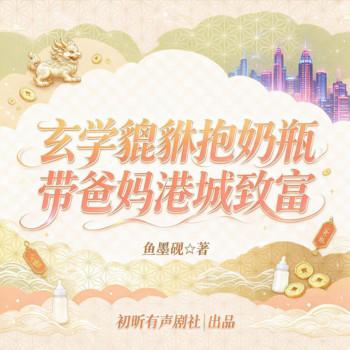 玄学貔貅抱奶瓶，带爸妈港城致富(多人剧)