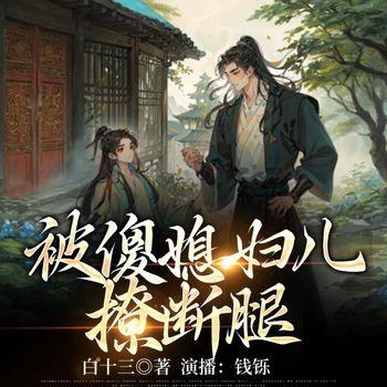 被傻媳妇儿撩断腿