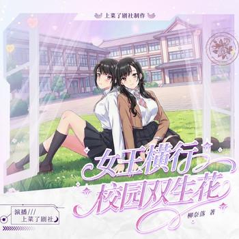 女王横行之校园双生花