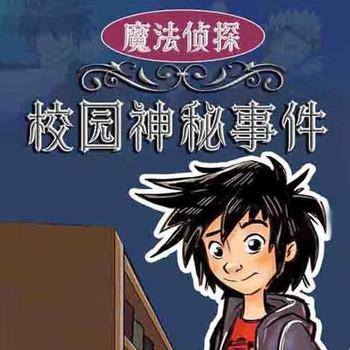 魔法侦探：校园神秘事件