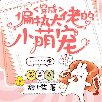 穿成偏执大佬的小萌宠
