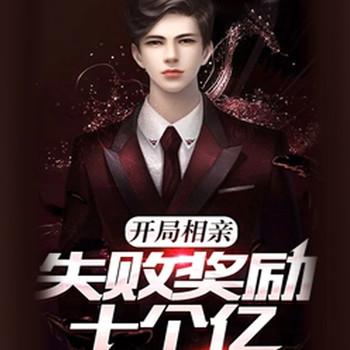开局相亲失败奖励十个亿