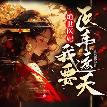 绝世医妃，我要医手Z天(多人剧)