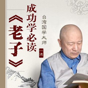 一德说老子：成功学必读(多人剧)