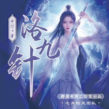 洛九针(多人剧)