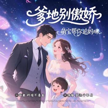 爹地别傲娇：萌宝帮你追妈咪!