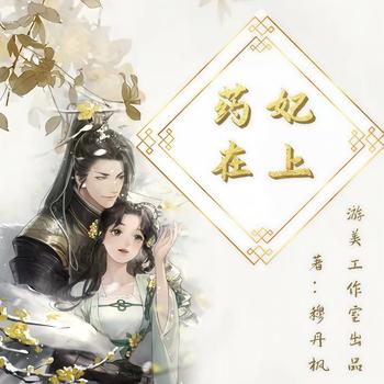药妃在上(多人剧)