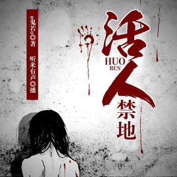 活人禁地-探秘死地-胆小勿进