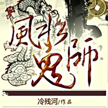风水鬼师(多人剧)