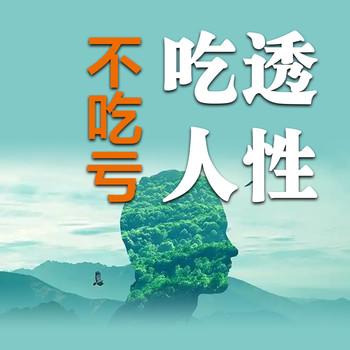 吃透人性，不吃亏