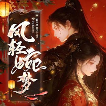 风轻婉梦