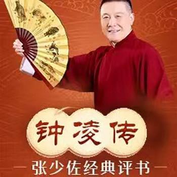 张少佐评书：钟凌传