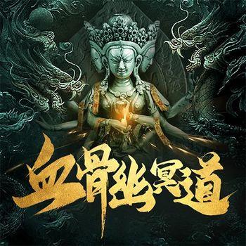 血骨幽冥道