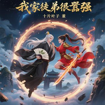 我家徒弟很嚣张