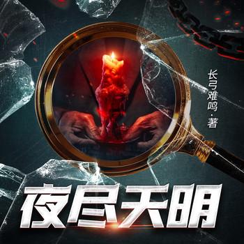 夜尽天明