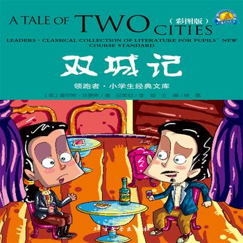 双城记——经典国外儿童名著