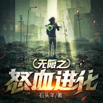 无限之怒血进化
