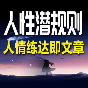 人性潜规则
