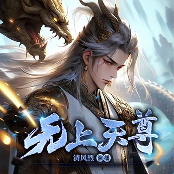 无上天尊(多人剧)
