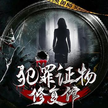 犯罪证物修复馆