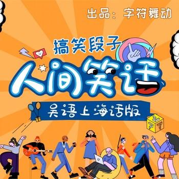 人间笑话