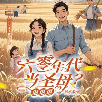 六零年代当圣母？退退退(多人剧)