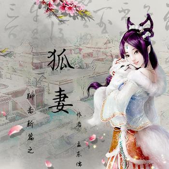 狐妻