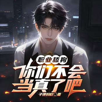 职业舔狗，你们不会当真了吧(多人剧)